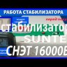стабилизатор Suntek СНЭТ-16000 в Новороссийске